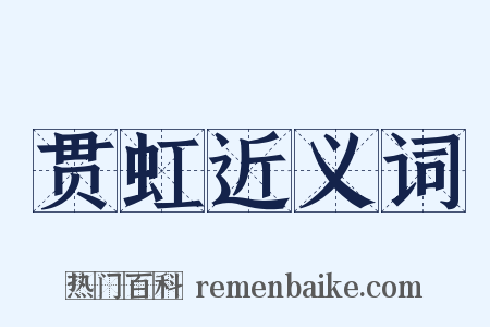 贯虹近义词是什么意思的图片